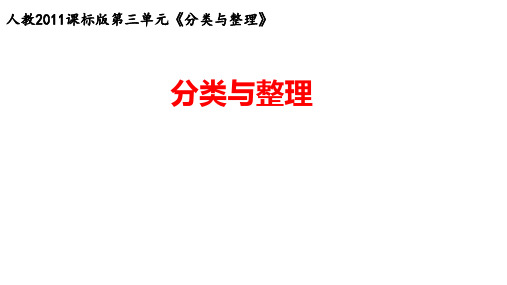 一年级数学下册分类与整理人教版 (2)