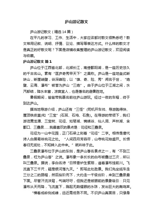 庐山游记散文