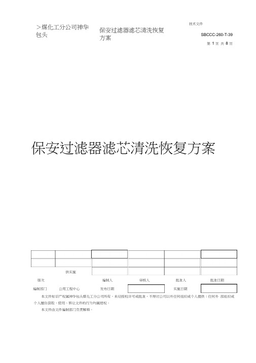 保安过滤器滤芯清洗恢复方案(4月11日修改)