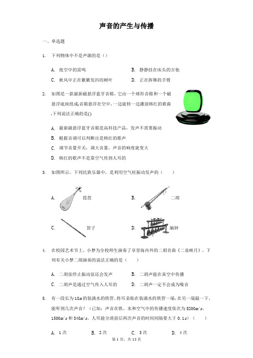 2019年中考物理专题试题训练一：声音的产生与传播(含解析)