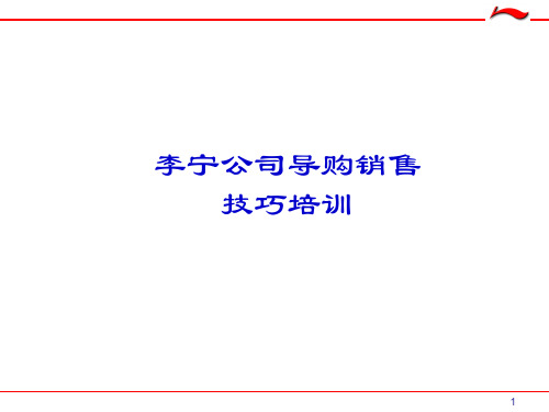 李宁公司导购销售技巧培训
