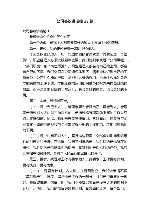 公司会议讲话稿15篇