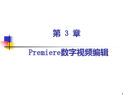 第 3 章 Premiere数字视频编辑PPT课件