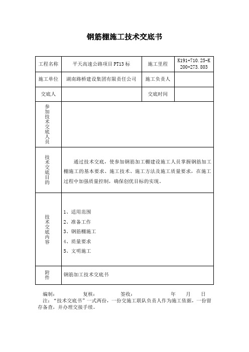 钢筋棚施工技术交底书