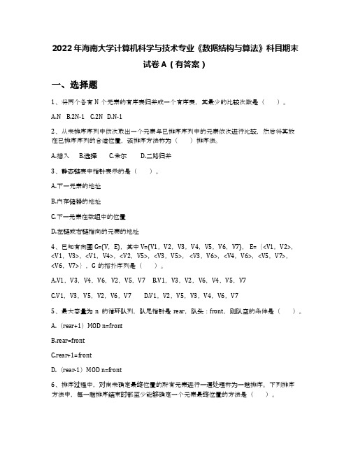 2022年海南大学计算机科学与技术专业《数据结构与算法》科目期末试卷A(有答案)