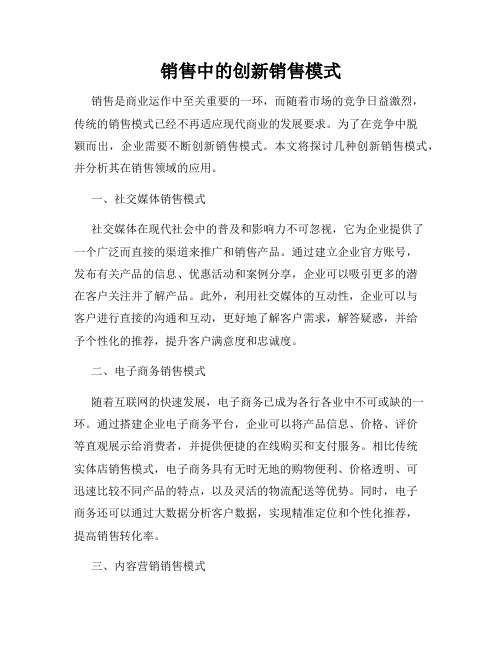 销售中的创新销售模式