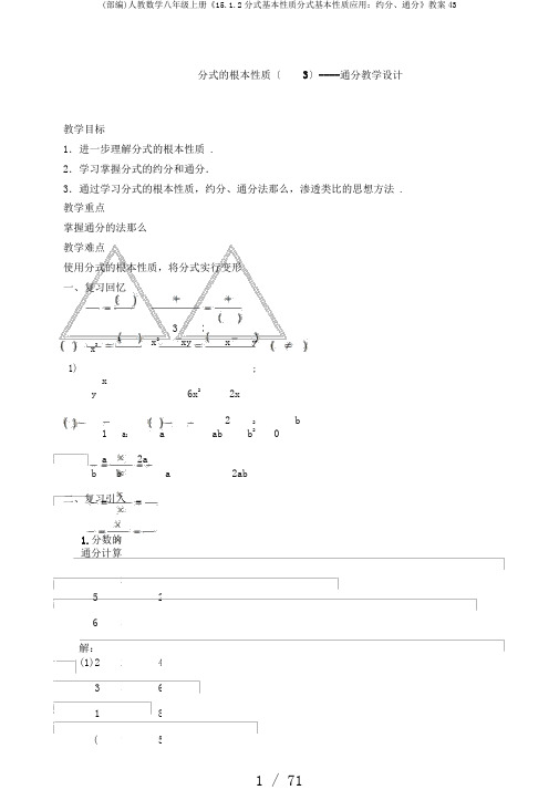 (部编)人教数学八年级上册《15.1.2分式基本性质分式基本性质应用:约分、通分》教案43