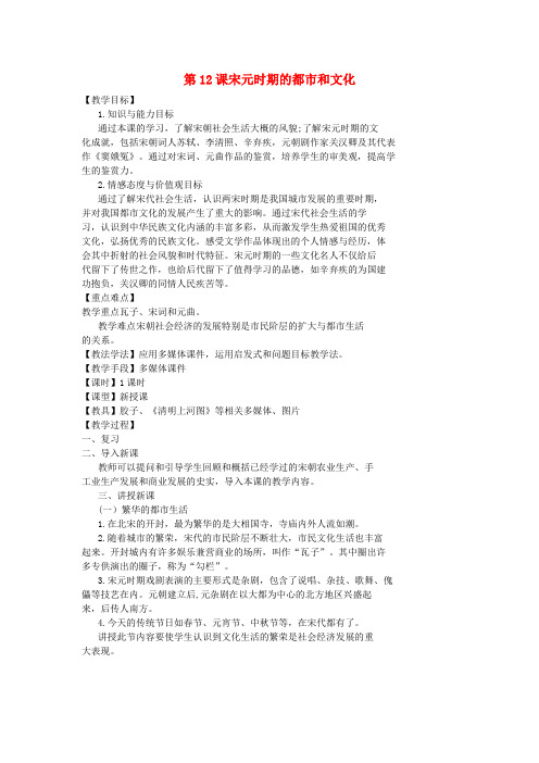 七年级历史下册第二单元辽宋夏金元时期:民族关系发展和社会变化第12课宋元时期的都市和文化教案1