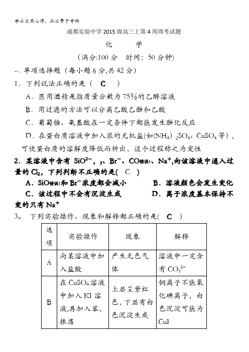 四川省成都实验中学2018届高三上学期第4周周考化学试题含答案