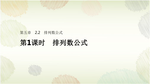 2022-2023学年北师大版选择性必修第一册 5-2-2第1课时排列数公式 课件(49张)