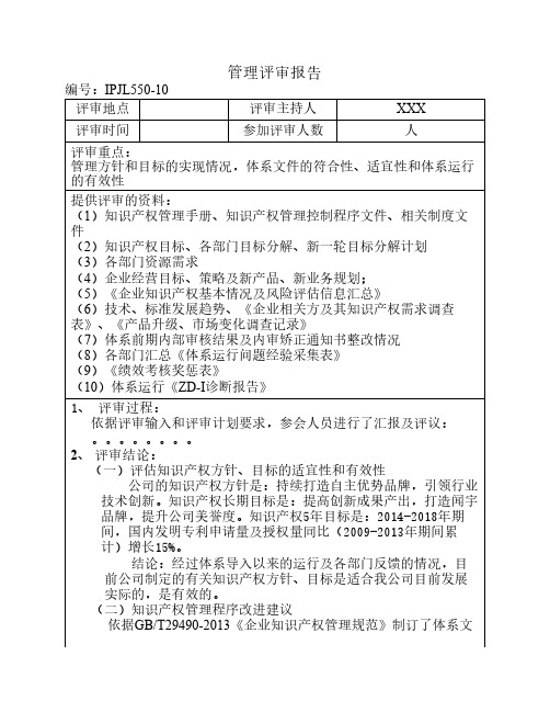 知识产权管理评审报告(样例    )