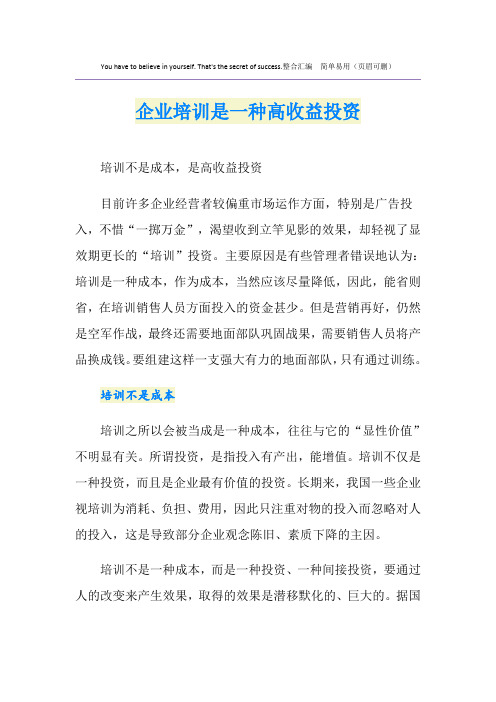 企业培训是一种高收益投资