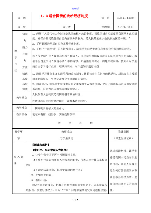 九年级政治 适合中国国情的政治经济制度教案2 粤教版