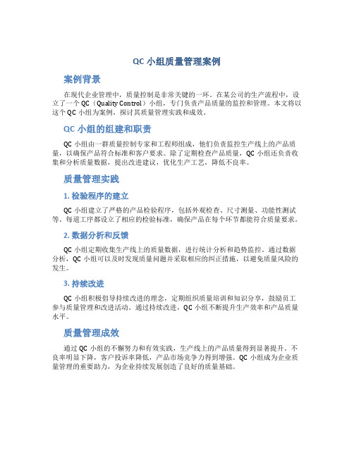 qc小组质量管理案例