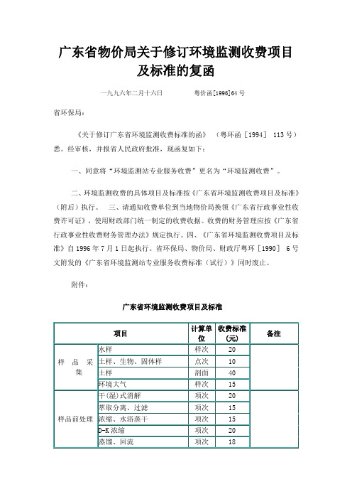 广东省物价局关于修订环境监测收费项目及标准的复函