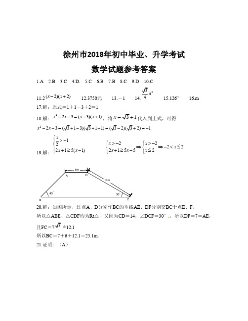 2018徐州卷(答案)