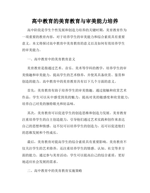 高中教育的美育教育与审美能力培养