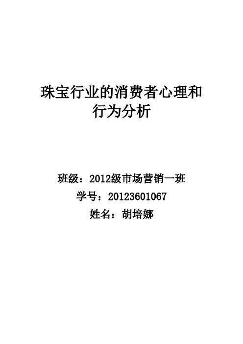 珠宝行业的消费者心理和行为分析