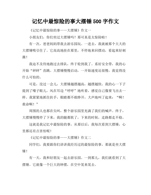 记忆中最惊险的事大摆锤500字作文