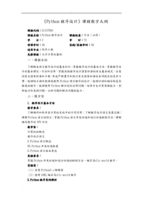 《Python程序设计》课程教学大纲(移动互联网_林春杰)