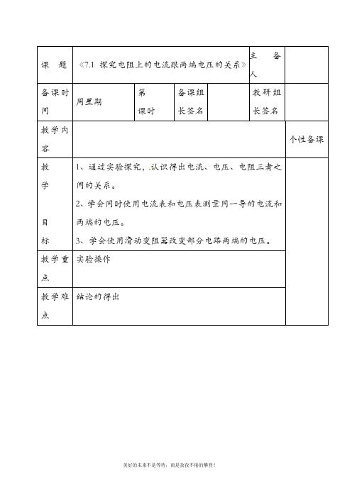 八年级物理下册《7.1 探究电阻上的电流跟两端电压的关系》教案 新人教版