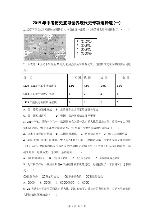 2019年中考历史复习世界现代史专项选择题(一)部编版,含答案