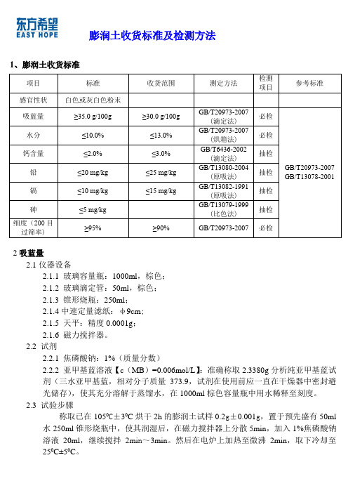 膨润土收货标准及检测方法