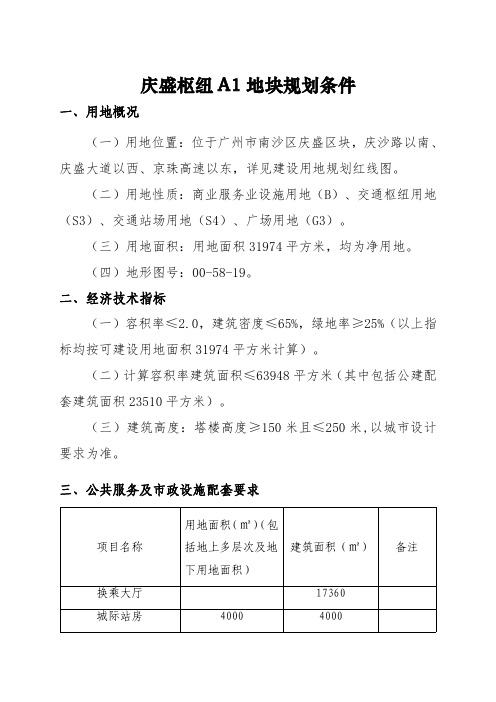 庆盛枢纽A1地块规划条件