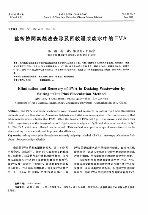 盐析协同絮凝法去除及回收退浆废水中的PVA