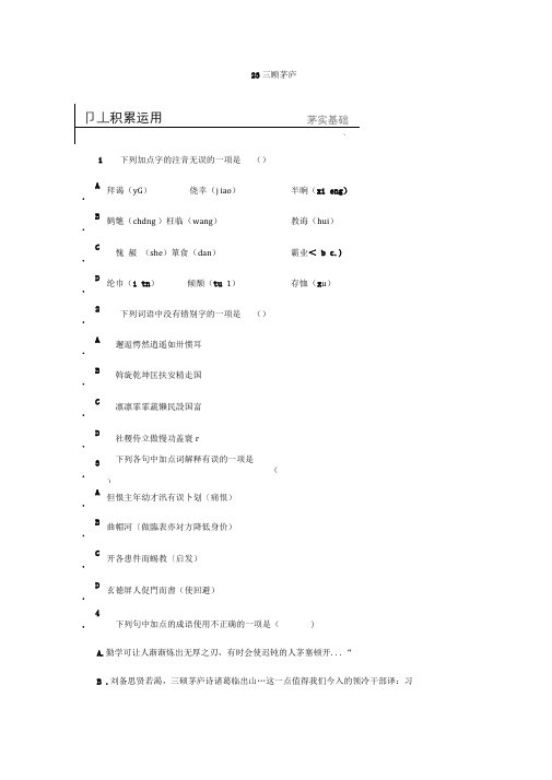 2020新同步人教部编版语文九年级上册同步练习：23三顾茅庐