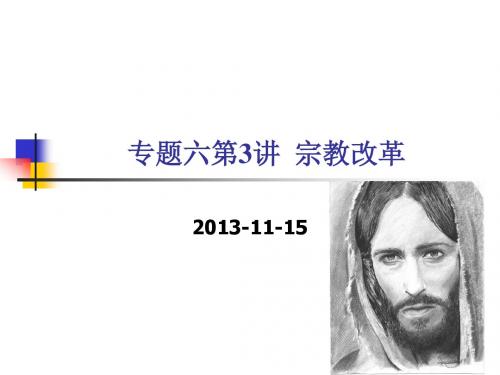 【平说历史·2014届】专题6：西方人文主义思想的起源与发展(第3讲：宗教改革)