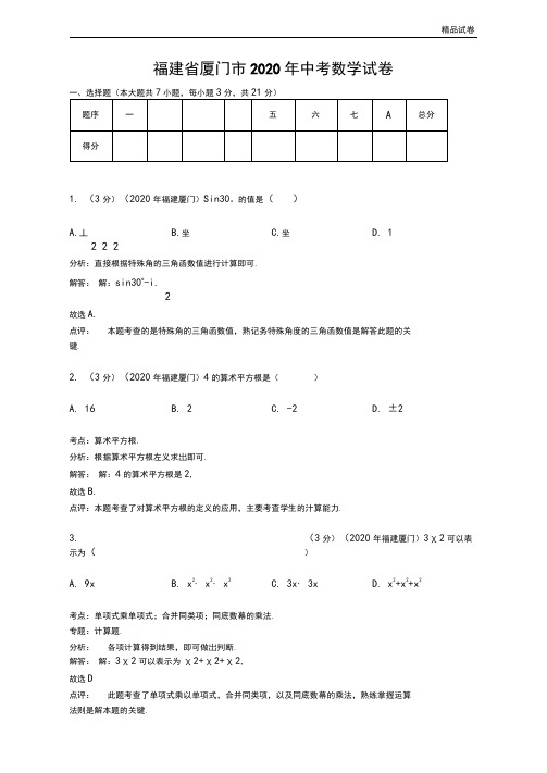 2020年福建省厦门市中考数学试卷(含答案)