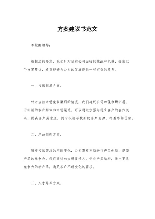 方案建议书范文