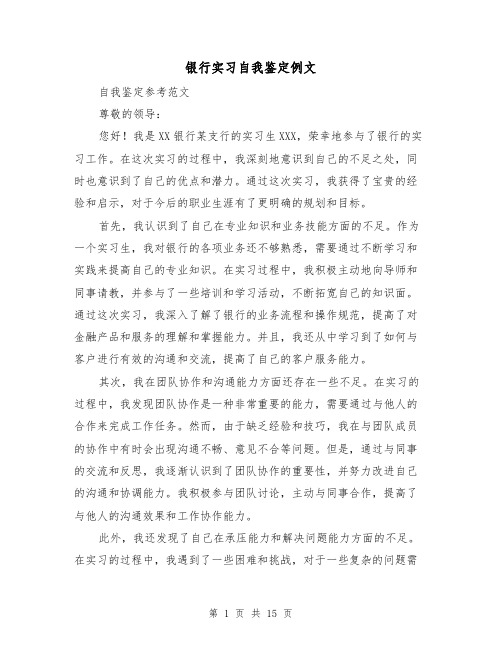 银行实习自我鉴定例文（七篇）