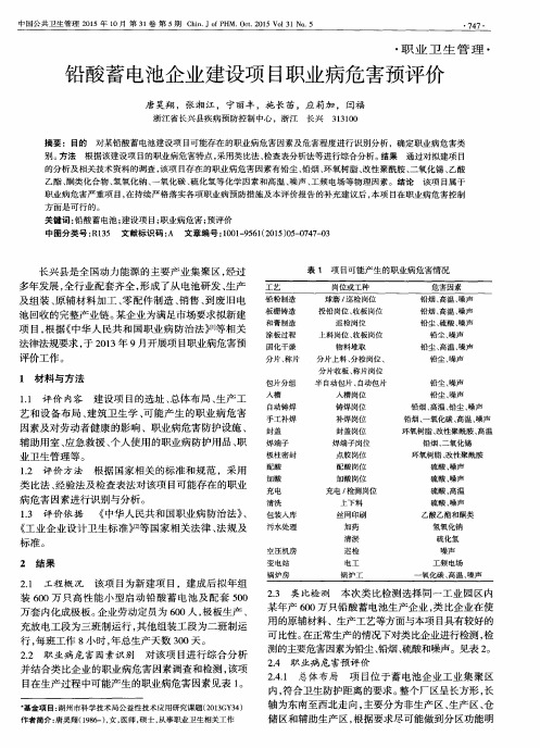 铅酸蓄电池企业建设项目职业病危害预评价