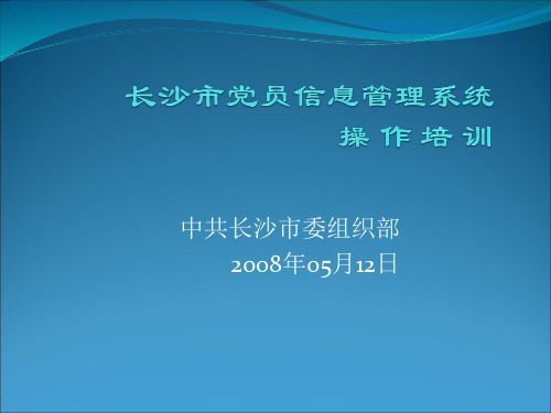 党员信息管理系统操作说明