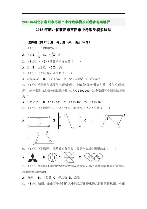 2018年湖北省襄阳市枣阳市中考数学模拟试卷含答案解析