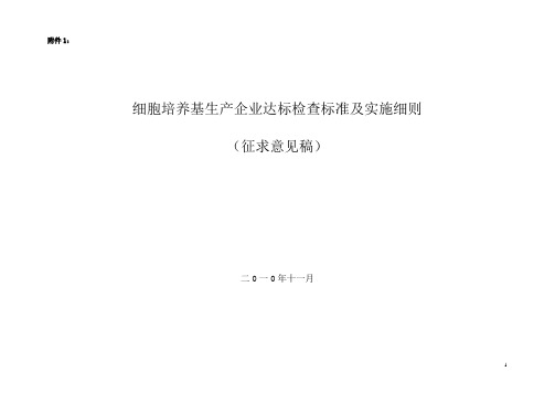 细胞培养基生产企业达标检查标准及实施细则