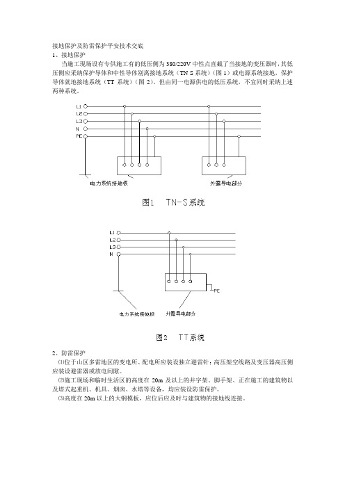 建筑行业接地保护及防雷保护安全技术交底