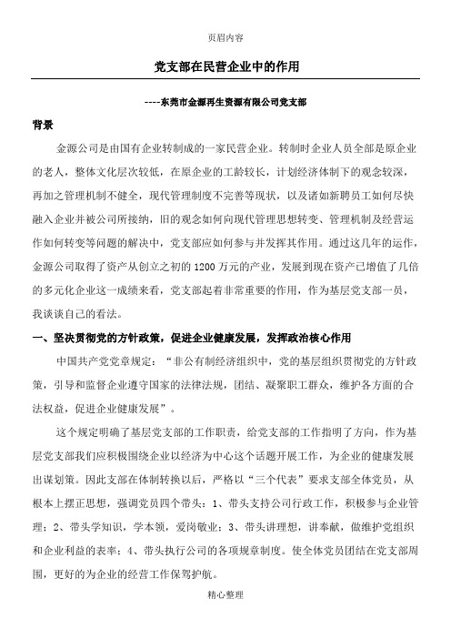 党支部在民营企业中的作用