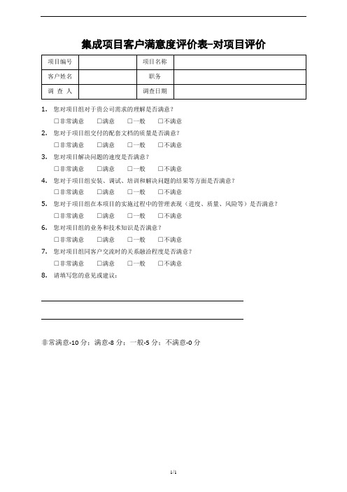 项目客户满意度评价表-集成项目