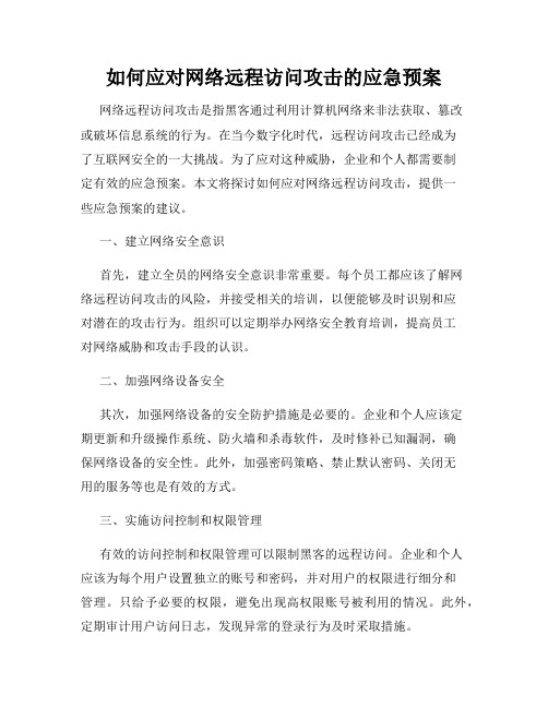 如何应对网络远程访问攻击的应急预案