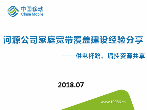 共建共享家庭宽带覆盖建设经验分享