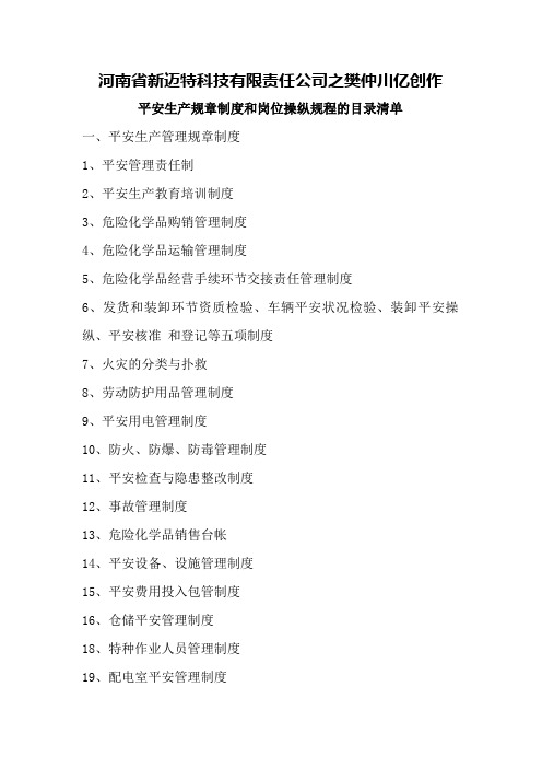 安全生产规章制度和岗位操作规程的目录清单
