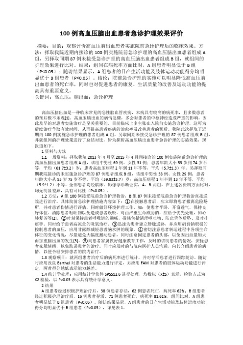 100例高血压脑出血患者急诊护理效果评价