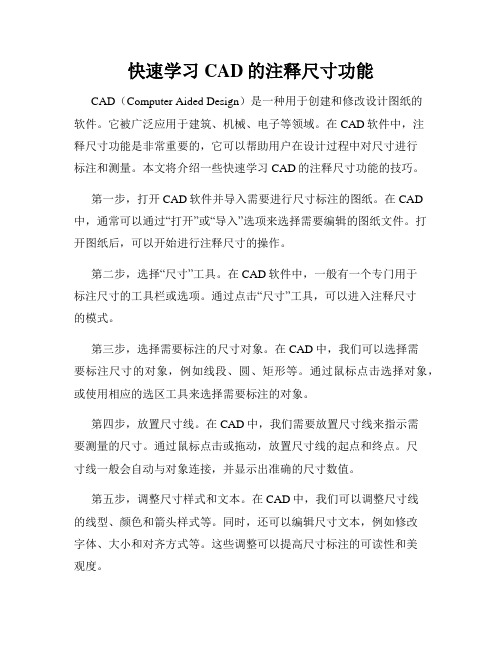 快速学习CAD的注释尺寸功能