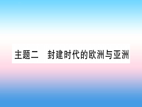 (甘肃专用)2019中考历史总复习-第一篇 考点系统复习 板块四 世界古代史 主题二 封建时代的欧洲