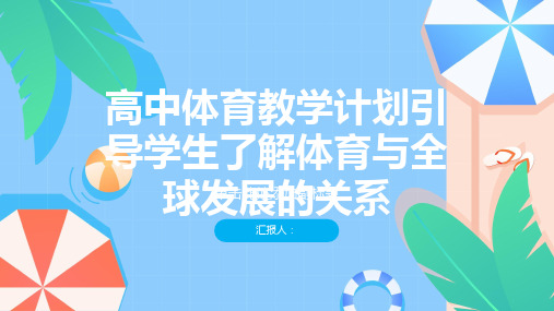 高中体育教学计划引导学生了解体育与全球发展的关系