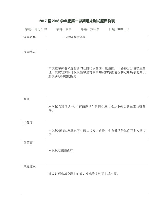 2017至2018学年度第一学期期末六年级数学测试题评价表