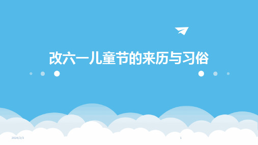 2024年度改六一儿童节的来历与习俗